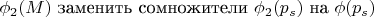 $\phi_2(M)$ заменить сомножители $\phi_2(p_s)$ на $\phi(p_s)$