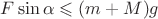 $F\sin\alpha\leqslant(m+M)g$
