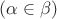 $(\alpha\in\beta)$