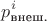 $$p_{\text{внеш.}}^i$$