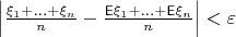 $\left|\frac{\xi_1+\ldots+\xi_n}{n}- \frac{\mathsf E\xi_1+\ldots+\mathsf E\xi_n}{n}\right|<\varepsilon$