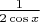 $\frac1{2\cos x}$