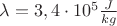 $\lambda = 3,4\cdot10^5 \frac{J}{kg}$ $\lambda = 3,4\cdot10^5 \frac{J}{kg}$