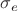$\sigma_{e}$