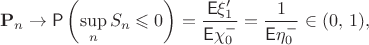 $$\mathbf P_n \to \mathsf P\left(\sup_n S_n \leqslant 0\right) =\dfrac{\mathsf E\xi_1'}{\mathsf E\chi_0^{-}}= \dfrac{1}{\mathsf E\eta_0^{-}} \in (0,\,1),$$