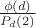 $\frac{\phi(d)}{P_d(2)}$