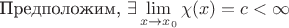 Предположим, $\exists\lim\limits_{x\to x_0} \chi(x) = c<\infty$
