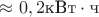 $\approx 0,2 \text{кВт}\cdot\text{ч}$