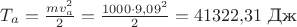 $T_a=\frac{mv_a^2} 2=\frac {1000\cdot 9{,}09^2}2=41322{,}31\,\, \text{Дж}$