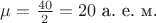 $\mu=\tfrac{40}{2}=20\text{ а. е. м.}$