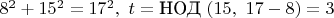$8^2+15^2=17^2,\ t=\text{НОД}\ (15,\ 17-8)=3$