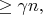 $\ge \gamma n,$