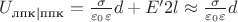 $U_{\text{лпк}|\text{ппк}}= \frac{\sigma}{\varepsilon_0 \varepsilon}d + E'2l \approx \frac{\sigma}{\varepsilon_0 \varepsilon}d$