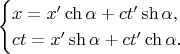 $$\begin{cases}x=x'\ch\alpha+ct'\sh\alpha,\\ ct=x'\sh\alpha+ct'\ch\alpha.\end{cases}$$