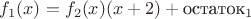 $f_1(x) = f_2(x) (x+2) + \text{остаток}_1$