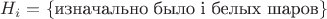 $H_{i} = \{ \text{изначально было i белых шаров} \}$