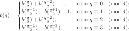 $$b(q) = \begin{cases}
b(\frac{q}{2}) + b(\frac{q+2}{2}) - 1 ,&\text{если $q \equiv 0 \pmod 4$;}\\
b(\frac{q-1}{2}) + b(\frac{q+1}{2}) - 1,&\text{если $q \equiv 1 \pmod 4$;}\\
b(\frac{q}{2}) + b(\frac{q-2}{2}),&\text{если $q \equiv 2 \pmod 4$;}\\
b(\frac{q-1}{2}) + b(\frac{q-3}{2}),&\text{если $q \equiv 3 \pmod 4$.}
\end{cases}$$