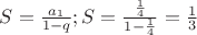 $S=\frac {a_1} {1-q}; S = \frac {\frac 1 4} {1 - \frac 1 4}=\frac 1 3$ $S=\frac {a_1} {1-q}; S = \frac {\frac 1 4} {1 - \frac 1 4}=\frac 1 3$