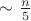 $\sim \frac{n}{5}$