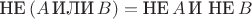 ${\textrm{НЕ}}\,(A\,{\textrm{ИЛИ}}\,B)={\textrm{НЕ}}\,A\,{\textrm{И НЕ}}\,B$