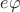 $e\varphi$