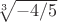 $\sqrt[3]{-4/5}$