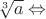 $\sqrt[3]{a} \Leftrightarrow$