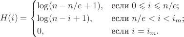 $$H(i)=\begin{cases}
\log(n-n/e+1),&\text{если $0\leqslant i\leqslant n/e$;}\\
\log(n-i+1),&\text{если $n/e<i<i_m$;}\\
0,&\text{если $i=i_m$.}
\end{cases}$$