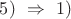$5)\ \Rightarrow\ 1)$