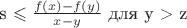 s \leqslant \frac {f(x) - f(y)} {x - y}$ для y > z