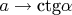 $\[a \to {\text{ctg}}\alpha \]
$