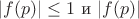 $ |f(p)| \leq 1 \) и \( |f(p)| $