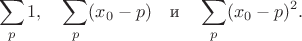 $$ \sum\limits_p 1, \quad \sum\limits_p (x_0 - p) \quad \text{и} \quad \sum\limits_p (x_0 - p)^2 .$$
