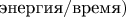 $\text{энергия}/\text{время})$