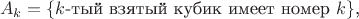 $$A_k=\{k\text{-тый взятый кубик имеет номер }k\}\text{,}$$