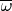 $\overline\omega$