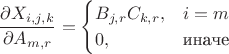 $$
\frac{\partial X_{i,j,k}}{\partial A_{m,r}} = 
\begin{cases}
{B}_{j,r} {C}_{k,r},& i = m\\
0,&\text{иначе}
\end{cases}
$$