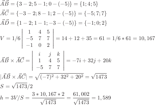 $\begin{gathered}
  \vec A\vec B = \left\{ {3 - 2;5 - 1;0 - ( - 5)} \right\} = \left\{ {1;4;5} \right\} \hfill \\
  \vec A\vec C = \left\{ { - 3 - 2;8 - 1;2 - ( - 5)} \right\} = \left\{ { - 5;7;7} \right\} \hfill \\
  \vec A\vec D = \left\{ {1 - 2;1 - 1; - 3 - ( - 5)} \right\} = \left\{ { - 1;0;2} \right\} \hfill \\
  V = 1/6\left| {\begin{array}{*{20}c}
   1 & 4 & 5  \\
   { - 5} & 7 & 7  \\
   { - 1} & 0 & 2  \\

 \end{array} } \right| = 14 + 12 + 35 = 61 = 1/6*61 = 10,167 \hfill \\
  \vec A\vec B \times \vec A\vec C = \left| {\begin{array}{*{20}c}
   i & j & k  \\
   1 & 4 & 5  \\
   { - 5} & 7 & 7  \\

 \end{array} } \right| =  - 7i + 32j + 20k \hfill \\
  |\vec A\vec B \times \vec A\vec C| = \sqrt {( - 7)^2  + 32^2  + 20^2 }  = \sqrt {1473}  \hfill \\
  S = \sqrt {1473} /2 \hfill \\
  h = 3V/S = \frac{{3*10,167*2}}
{{\sqrt {1473} }} = \frac{{61,002}}
{{\sqrt {1473} }} = 1,589 \hfill \\ 
\end{gathered} $