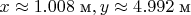 $x\approx 1.008\;\text{м}, y\approx 4.992\;\text{м}$