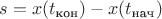 $s = x(t_\text{кон}) - x(t_\text{нач})$