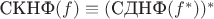 $\text{СКНФ}(f)\equiv(\text{СДНФ}(f^*))^*$