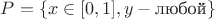 $P=\{x\in [0,1], y - \text{любой}\}$