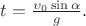 $t=\frac {\upsilon_0\sin\alpha}{g}.$
