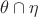 $\theta \cap \eta$