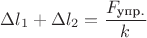 $\Delta l_1+\Delta l_2=\dfrac{F_\text{упр.}}{k}$