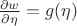 $\frac{\partial w}{\partial \eta}=g(\eta)$