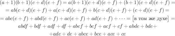 $$\begin{gathered}(a+1)(b+1)(c+d)(e+f)=a(b+1)(c+d)(e+f)+(b+1)(c+d)(e+f)=\\
=ab(c+d)(e+f)+a(c+d)(e+f)+b(c+d)(e+f)+(c+d)(e+f)=\\
=abc(e+f)+abd(e+f)+ac(e+f)+ad(e+f)+\cdots=\bigl[\text{в том же духе}\bigr]=\\
a b d f + b d f + a d f + d f + a b c f + b c f + a c f + c f + a b d e + b d e + \\
+a d e + d e + a b c e + b c e + a c e + c e\end{gathered}$$
