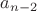 $a_{n-2}$
