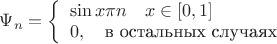 $\Psi_n=\left\{\begin{array}{ll}\sin{x\pi n}\quad x\in [0,1]\\ 0,\quad \text{в остальных случаях}\end{array}\right.$