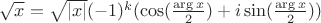 $\sqrt x = \sqrt{|x|} (-1)^k (\cos(\frac{\arg x}{2})+i \sin(\frac{\arg x}{2}))$